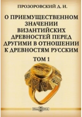 О приемущественном значении византийских древностей перед другими в отношении к древностям русским