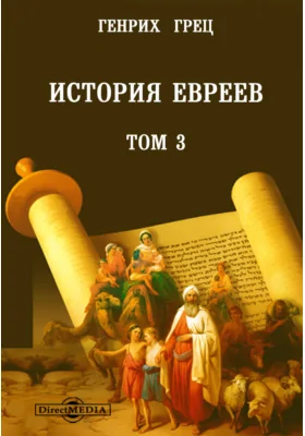 История евреев Первая эпоха - Возрождение в изгнании