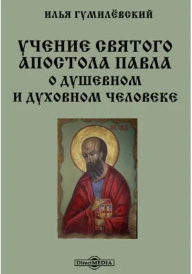 Учение Святого Апостола Павла о душевном и духовном человеке
