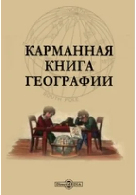 Карманная книга географии