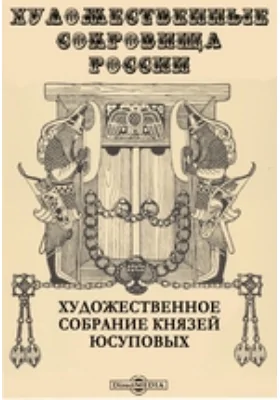 Художественные сокровища России. Художественное собрание князей Юсуповых