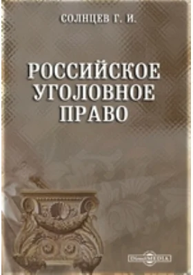 Российское уголовное право: научная литература