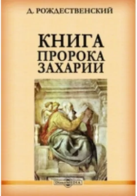 Книга пророка Захарии