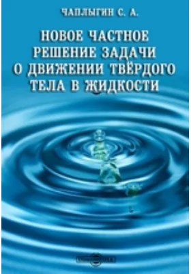 Новое частное решение задачи о движении твердого тела в жидкости