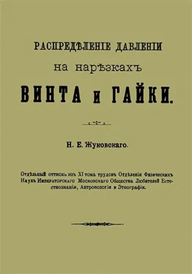 Распределение давления на нарезках винта и гайки