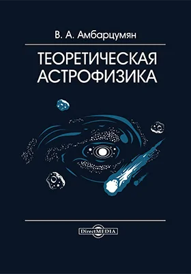 Теоретическая астрофизика: научная литература