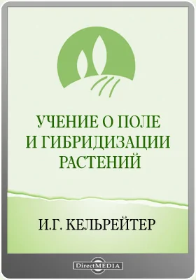 Учение о поле и гибридизации растений