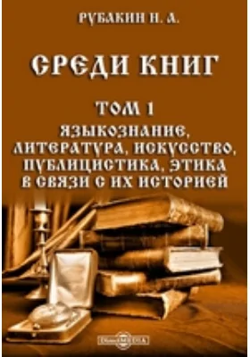 Среди книг