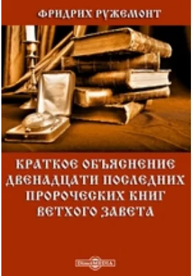 Краткое объяснение двенадцати пророческих книг Ветхого Завета