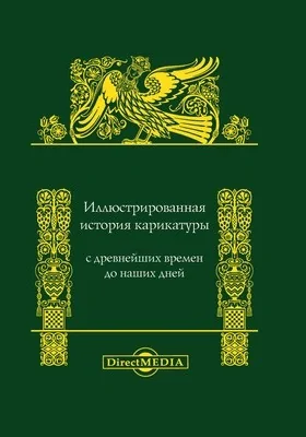 Иллюстрированная история карикатуры: с древнейших времен до наших дней: монография