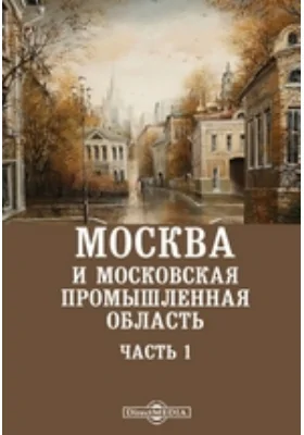 Москва и московская промышленная область