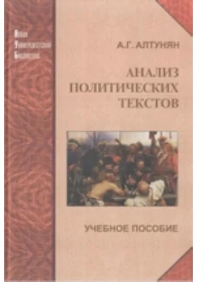 Анализ политических текстов