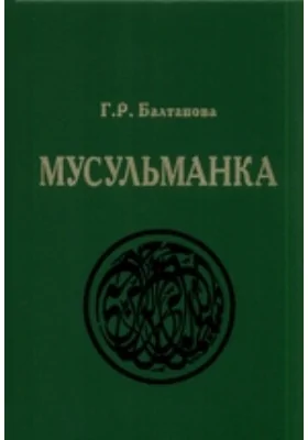 Мусульманка