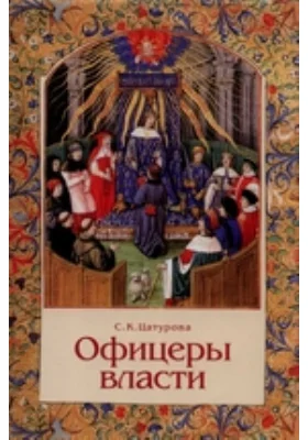 Офицеры власти: Парижский Парламент в первой трети XV века: монография