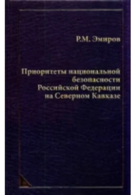 Приоритеты национальной безопасности Российской Федерации на Северном Кавказе