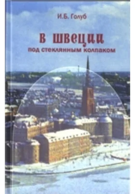 В Швеции под стеклянным колпаком: документально-художественная литература