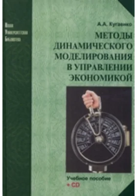 Методы динамического моделирования в управлении экономикой