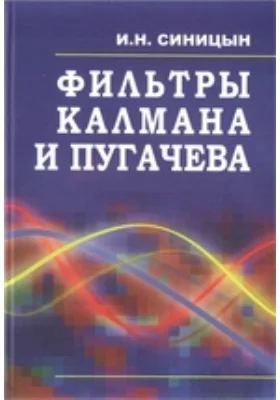 Фильтры Кальмана и Пугачева: монография