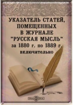 Указатель статей, помещенных в журнале «Русская мысль» за 1880 г. по 1889 г. включительно