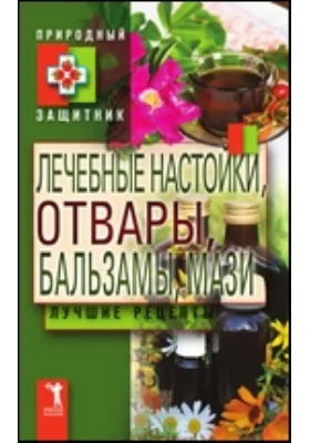 Лечебные настойки, отвары, бальзамы, мази. Лучшие рецепты