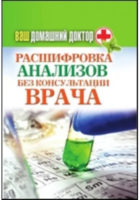 Ваш домашний доктор. Расшифровка анализов без консультации врача