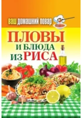 Ваш домашний повар. Пловы и блюда из риса: научно-популярное издание