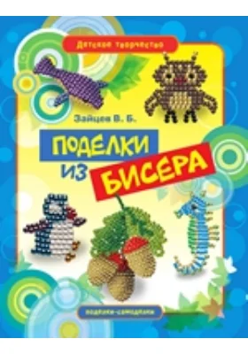 Поделки из бисера