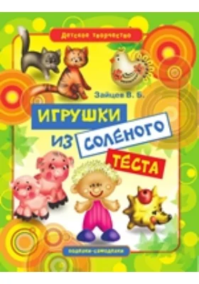 Игрушки из соленого теста