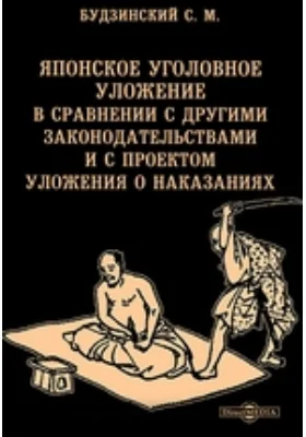 Японское уголовное уложение в сравнении с другими законодательствами и с проектом уложения о наказаниях: публицистика