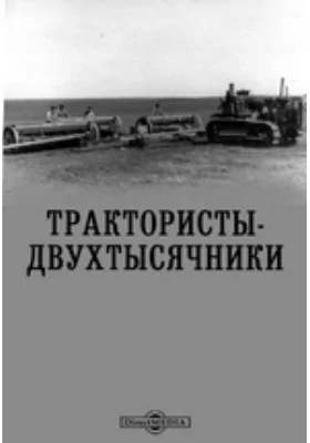 Трактористы-двухтысячники: художественная литература