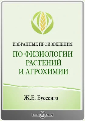 Избранные произведения по физиологии растений и агрохимии: научная литература