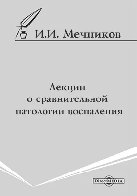 Лекции о сравнительной патологии воспаления