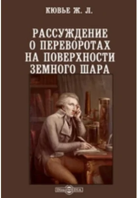 Рассуждение о переворотах на поверхности земного шара