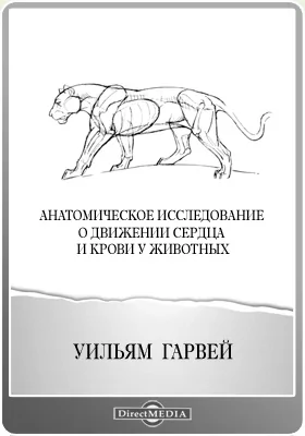 Анатомическое исследование о движении сердца и крови у животных: монография