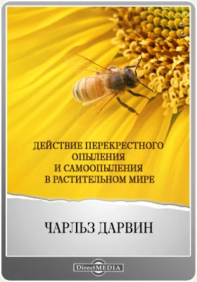 Действие перекрестного опыления и самоопыления в растительном мире: научная литература