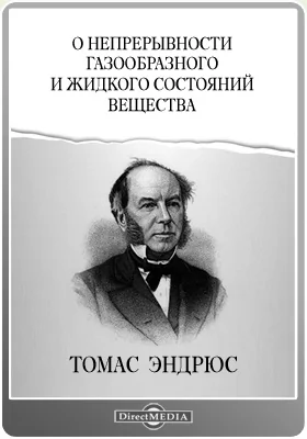 О непрерывности газообразного и жидкого состояний вещества: научная литература