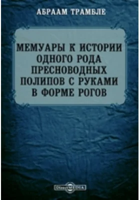 Мемуары к истории одного рода пресноводных полипов с руками в форме рогов