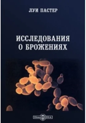 Исследования о брожениях: монография