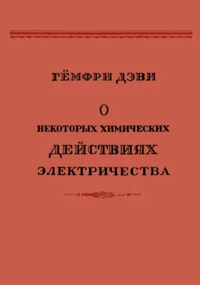 О некоторых химических действиях электричества: научная литература