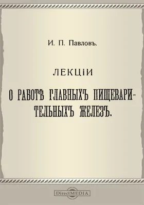 Лекции о работе главных пищеварительных желез