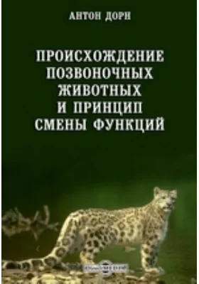 Происхождение позвоночных животных и принцип смены функций: научная литература