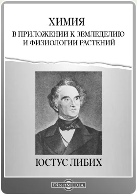 Химия в приложении к земледелию и физиологии растений