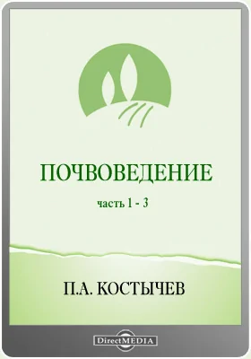 Почвоведение: учебное пособие, Ч. 1-3