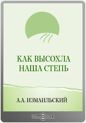 Как высохла наша степь: публицистика