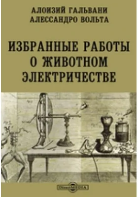 Избранные работы о животном электричестве