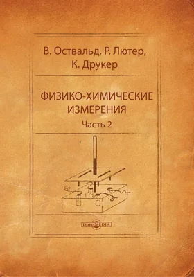 Физико-химические измерения: научная монография: монография, Ч. 2