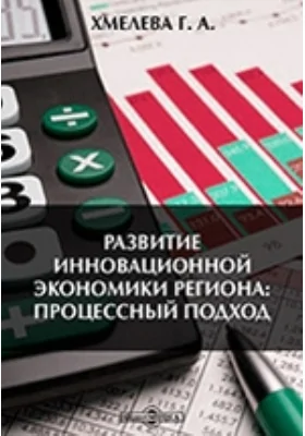 Развитие инновационной экономики региона: процессный подход: монография