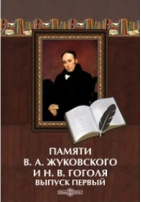 Памяти В.А. Жуковского и Н.В. Гоголя. Выпуск первый