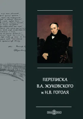 Переписка В.А. Жуковского и Н.В. Гоголя