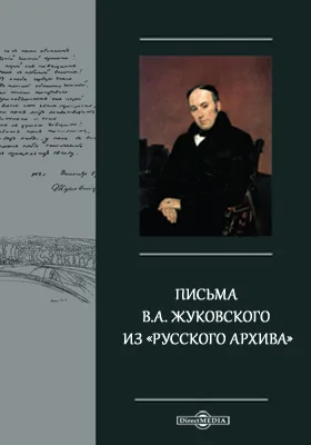 Письма В.А. Жуковского из «Русского архива»